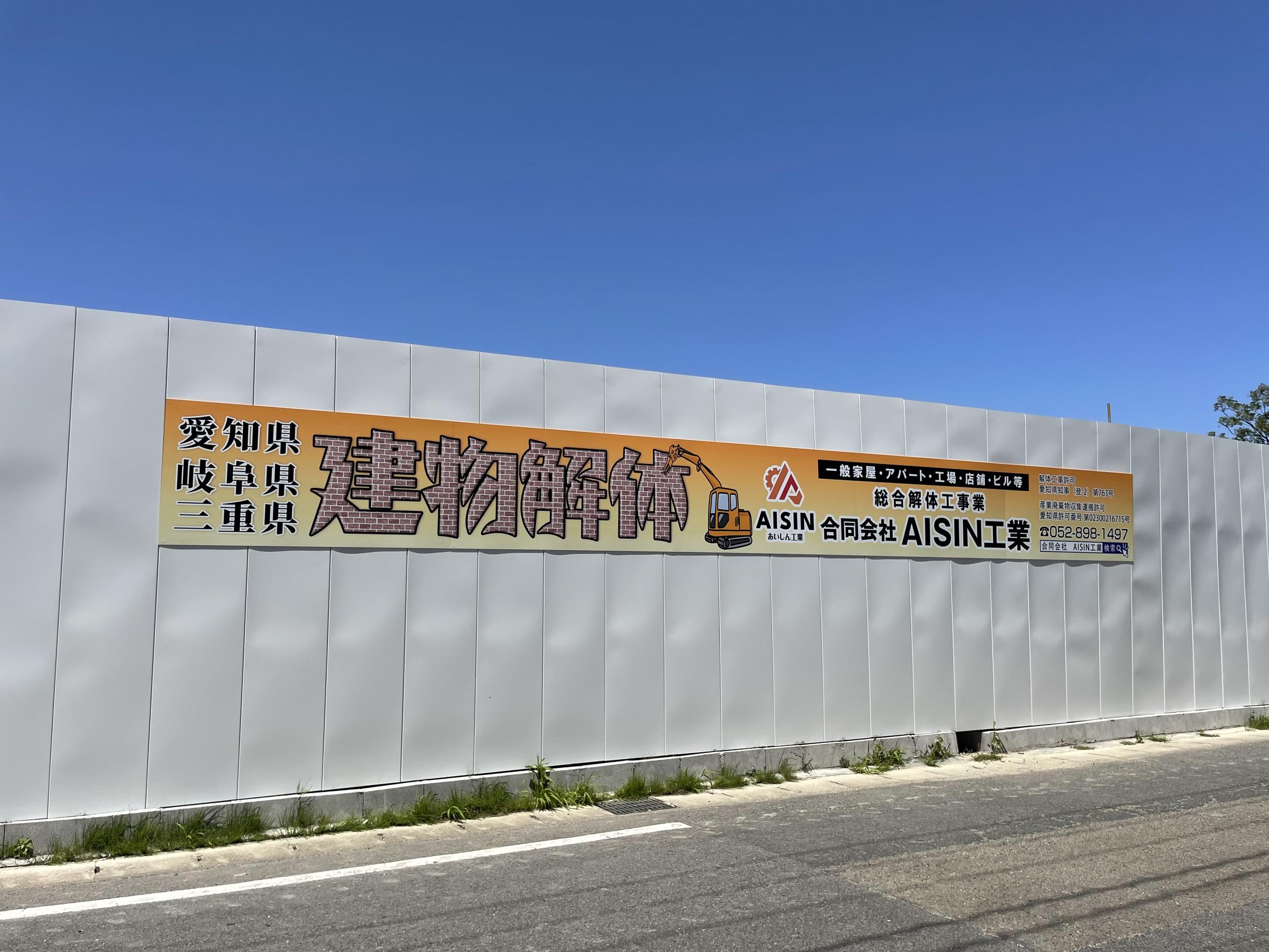 看板サイト:[解体会社の看板]激安で魅力的な看板デザインと施工を提供の作業記録