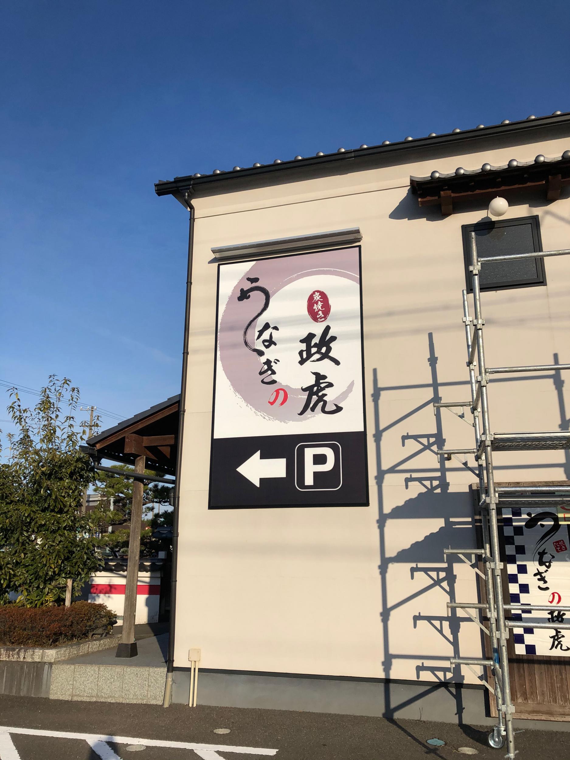 看板サイト:うなぎの政虎｜うなぎ屋さんの看板｜の作業記録