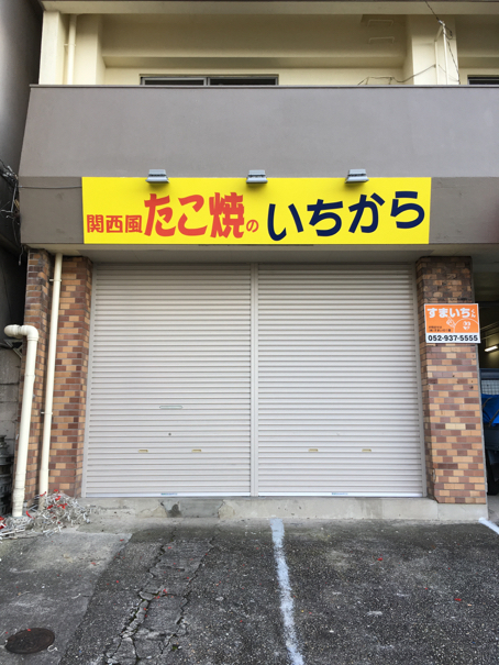 看板サイト:「たこ焼き屋看板」激安看板屋お客様大喜び「記録」の作業記録