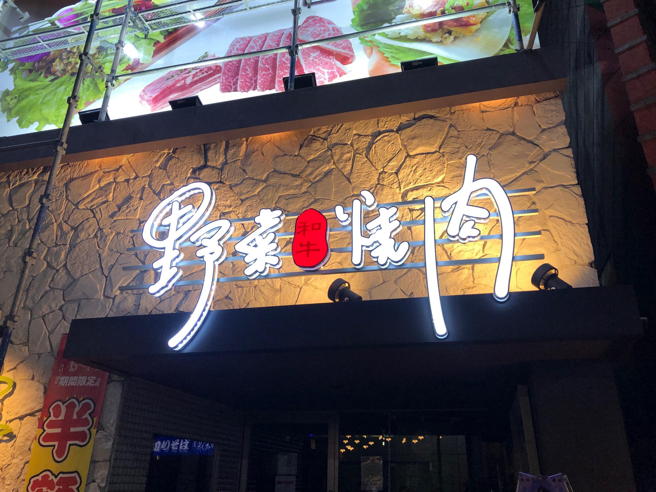 看板サイト:「焼肉屋のステンレス発光文字看板」栄に新規店舗、おしゃれな看板「屋上にも看板追加」韓流焼肉看板の作業記録