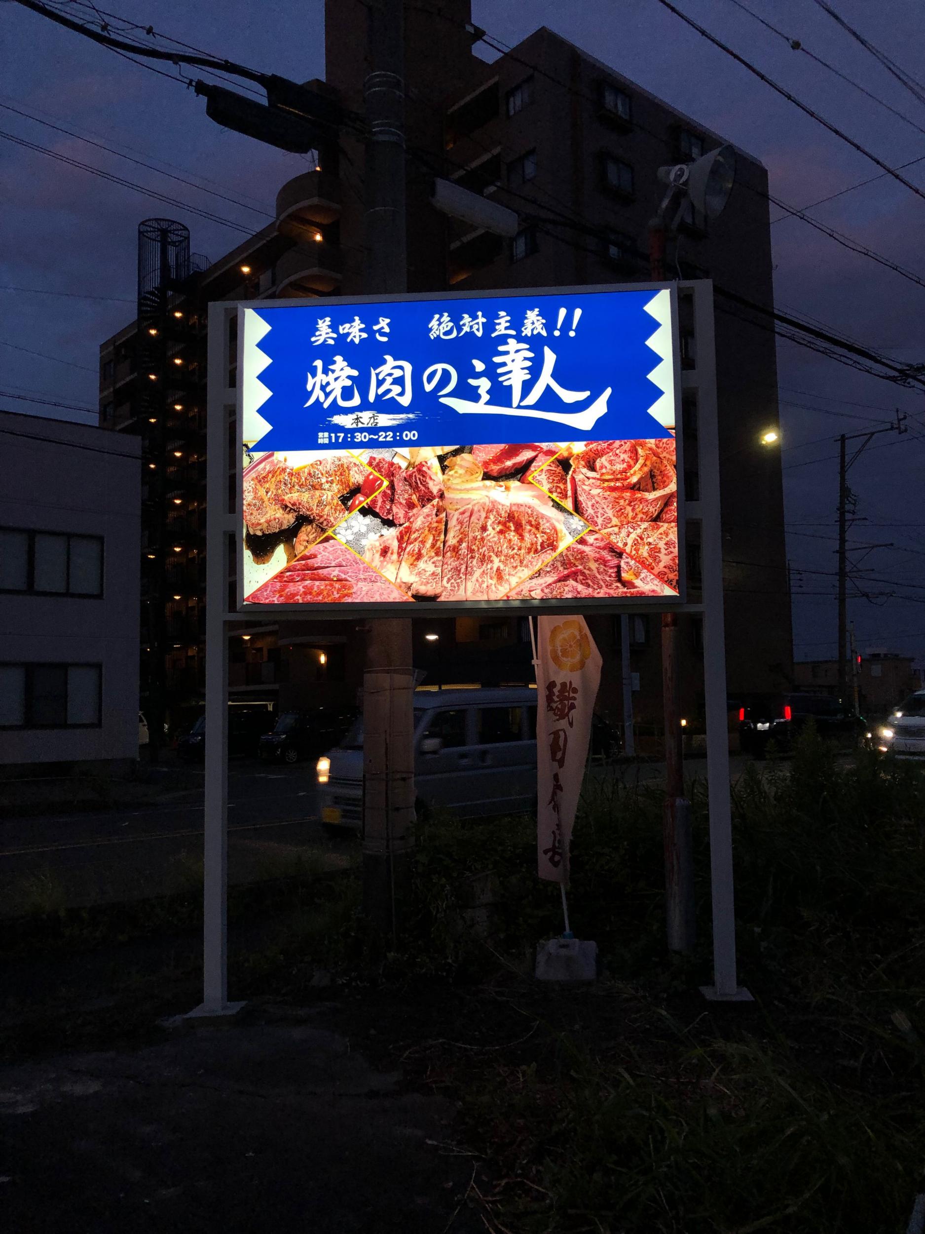 看板サイト:「焼肉屋さんの野立看板」地元大人気な焼肉屋、看板の仕事頂き、感謝してます｜FF仕様電飾看板の作業記録