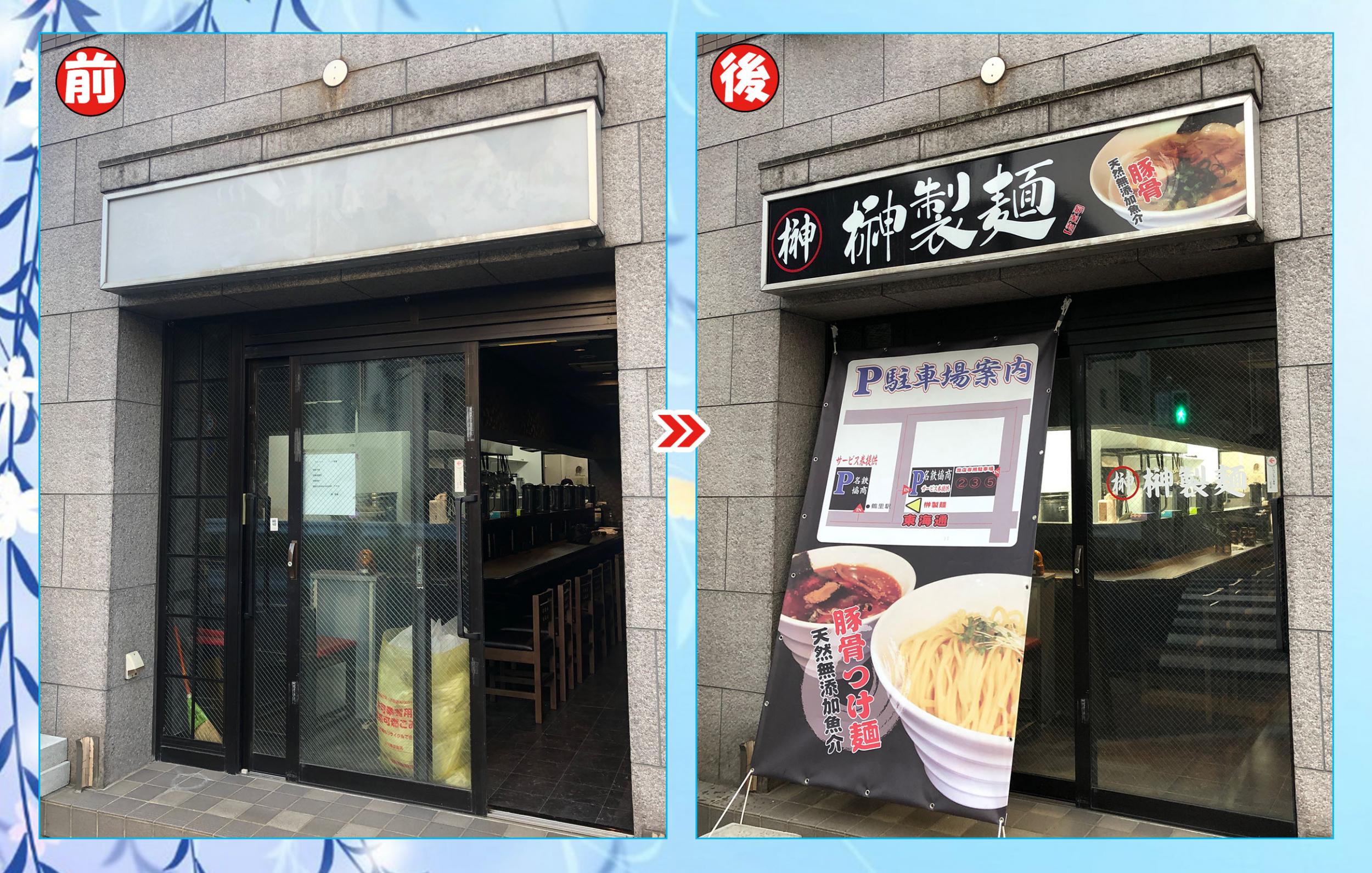 看板サイト:「ラーメン屋の看板」榊らーめん、看板で美味さを伝わるの作業記録