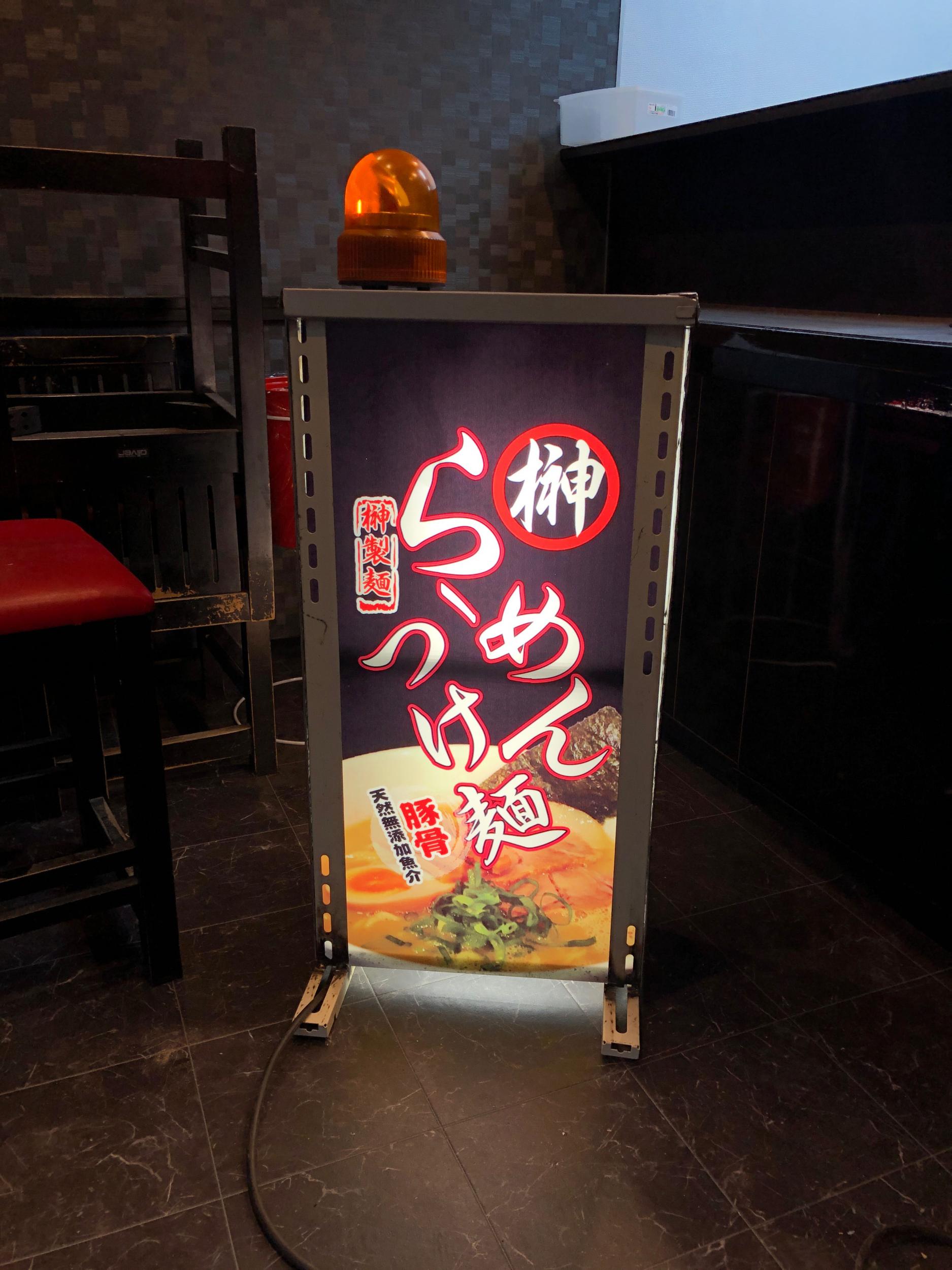 看板サイト:「ラーメン屋の看板」榊らーめん、看板で美味さを伝わるの作業記録