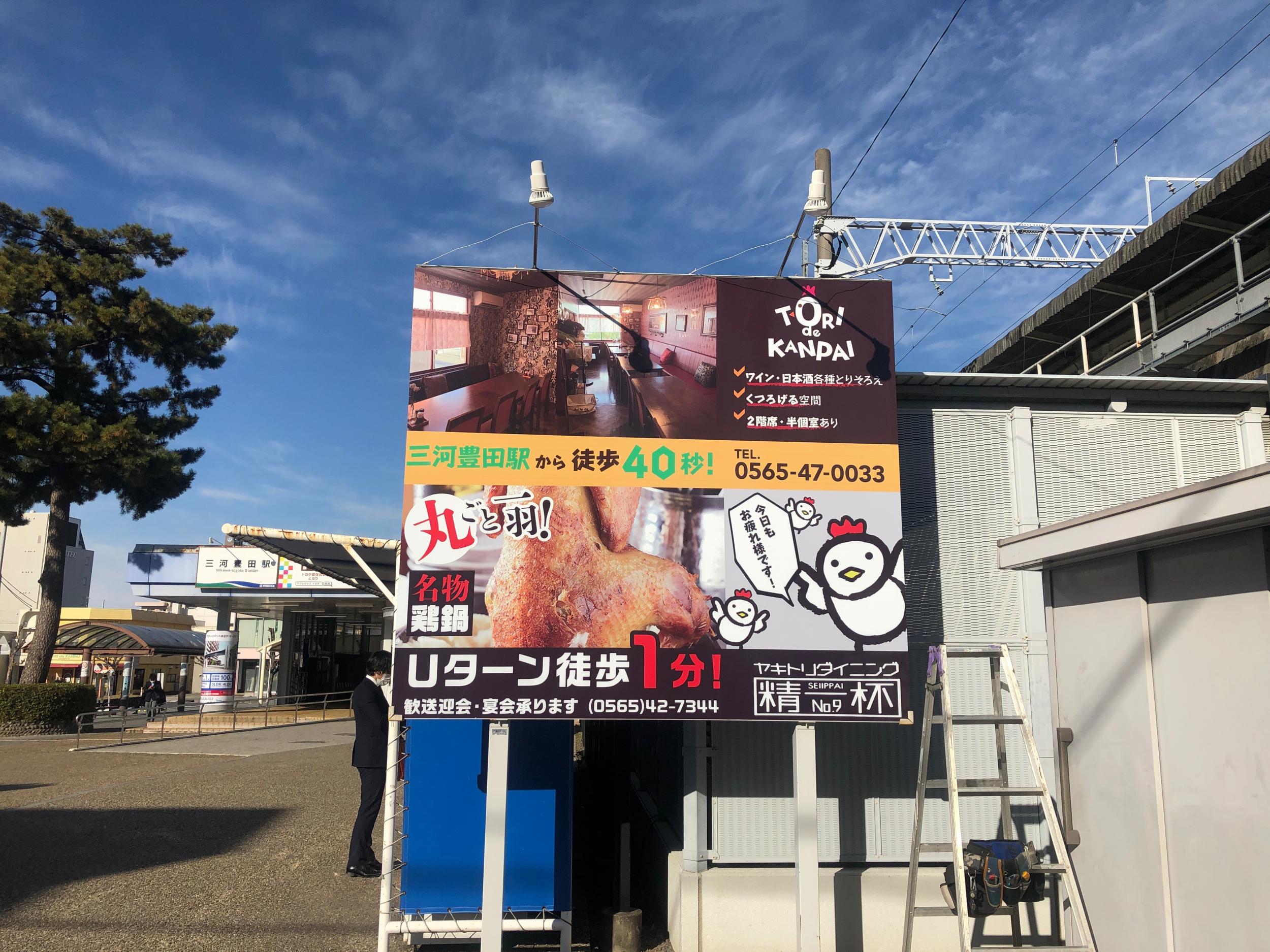 看板サイト:「豊田駅前の焼き鳥屋さんの看板」鉄道看板の作業記録