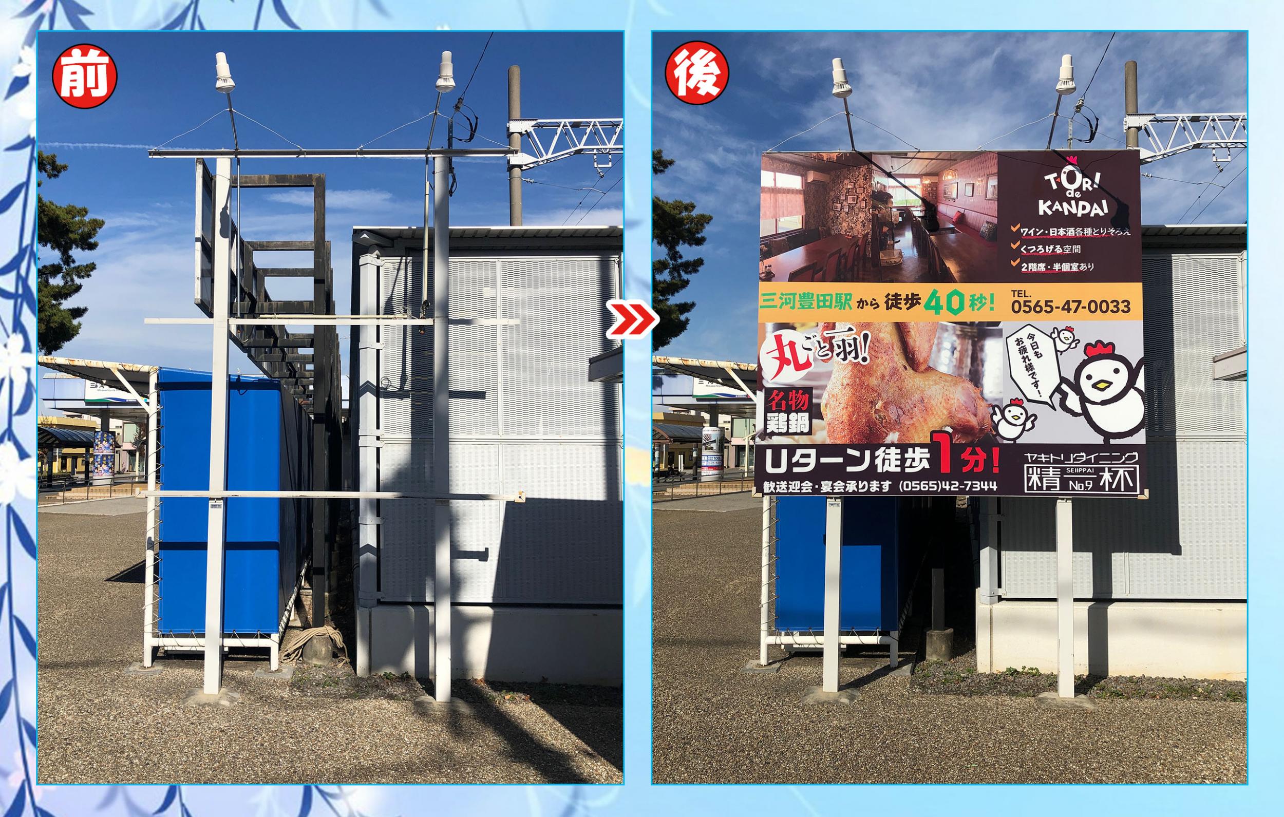看板サイト:「豊田駅前の焼き鳥屋さんの看板」鉄道看板の作業記録