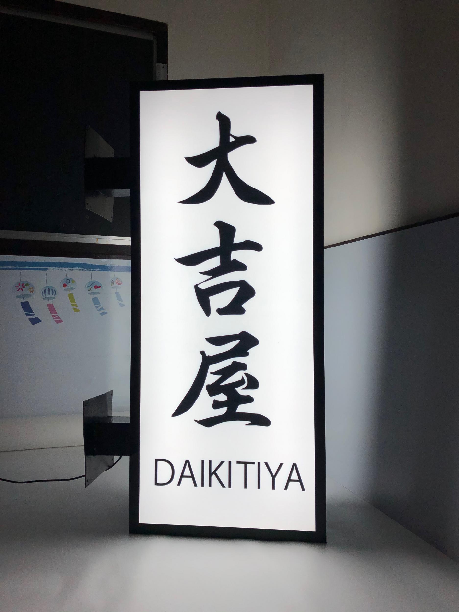 看板サイト:民宿_大吉屋の看板_袖看板_一枚板彫り表札_暖簾の作業記録