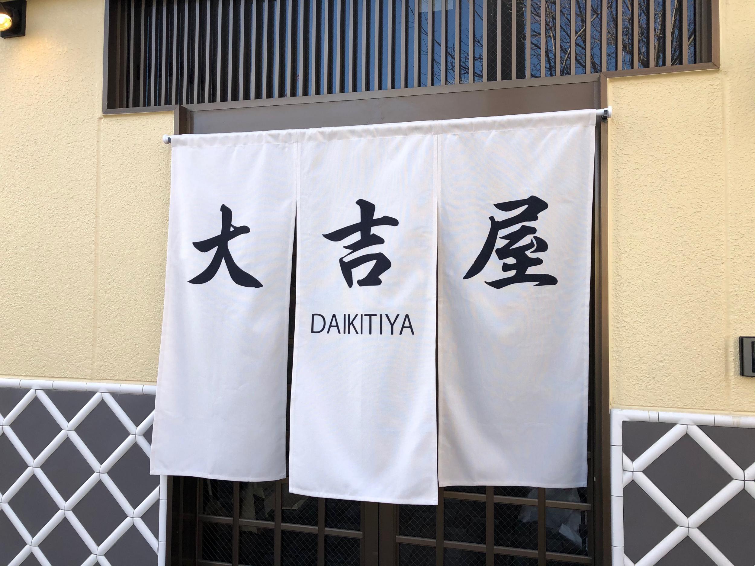 看板サイト:民宿_大吉屋の看板_袖看板_一枚板彫り表札_暖簾の作業記録