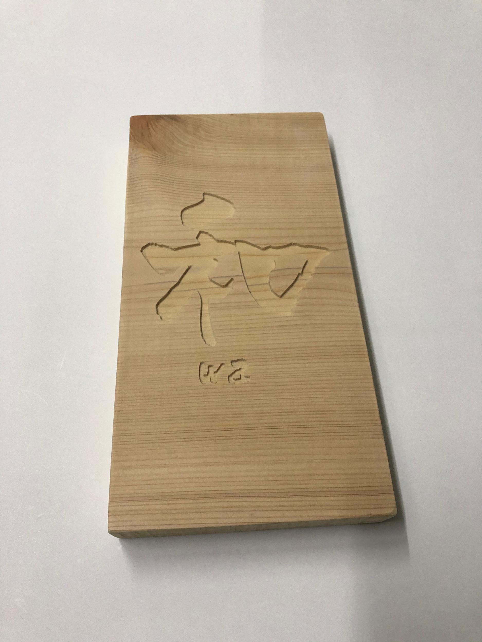 看板サイト:民宿_大吉屋の看板_袖看板_一枚板彫り表札_暖簾の作業記録